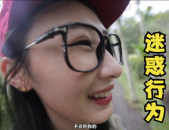 嗨森小姐姐,嗨森小姐姐带你探索快乐生活新境界
